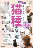 決定版　まるごとわかる　猫種大図鑑 （Gakken　Pet　Books） [ 早田由貴子 ]