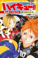 ハイキュー!! まんがノベライズ 宿敵・音駒高校との戦い