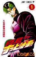 真島クンすっとばす！！（1）