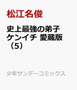 史上最強の弟子ケンイチ　愛蔵版（5）