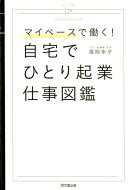 自宅でひとり起業　仕事図鑑
