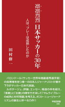 凛凛烈烈　日本サッカーの30年