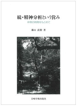 精神分析という営み（続）