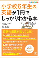小学校6年生の英語が1冊でしっかりわかる本