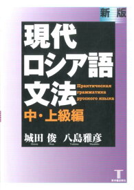 現代ロシア語文法（中・上級編）新版 [ 城田俊 ]