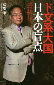 ド文系大国日本の盲点 反日プロパガンダはデータですべて論破できる [ 高橋洋一（経済学） ]