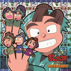 忍たま乱太郎 ドラマCD 体育委員会の段 [ (ドラマCD) ]