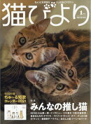 猫びより 2021年 01月号 [雑誌]