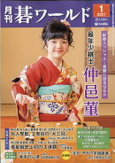 月刊 碁ワールド 2021年 01月号 [雑誌]