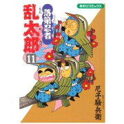 落第忍者乱太郎（11）