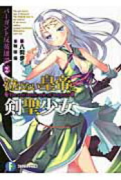 楽天ブックス: バーガント反英雄譚1 騎士の国の最弱英雄 - 八街 歩  