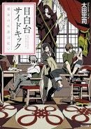 目白台サイドキック 魔女の吐息は紅い