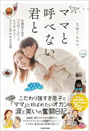 ママと呼べない君と 自閉症の息子「えぬくん」との、もうアカン！けどしあわせな日常