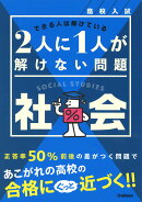 高校入試　2人に1人が解けない問題　社会