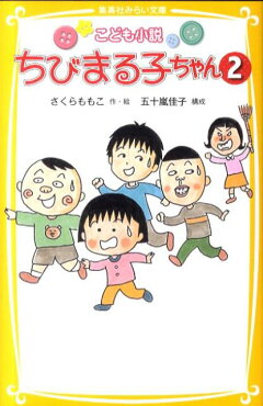 楽天ブックス ちびまる子ちゃん 2 こども小説 さくらももこ 本