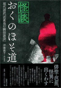 楽天ブックス 怪談おくのほそ道 現代語訳 芭蕉翁行脚怪談袋 伊藤龍平 本
