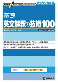 大学受験スーパーゼミ　徹底攻略　基礎英文解釈の技術100　音声オンライン提供版 [ 桑原 信淑 ]