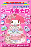 マイメロディのおしゃれだいすき♪シールあそび