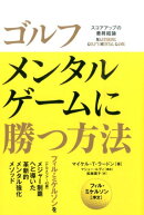 ゴルフメンタルゲームに勝つ方法
