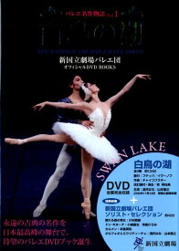 バレエ名作物語（vol．1） 新国立劇場バレエ団オフィシャルDVD　books 白鳥の湖
