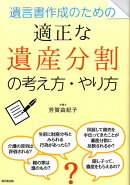 遺言書作成のための適正な遺産分割の考え方・やり方
