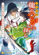 こじらせ龍のつがい探し　～社畜が異世界で見初められました～ （シャレード文庫） [ 海野幸 ]