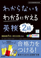 わからないをわかるにかえる英検® 2級 2024年度新試験対応版 （わからないをわかるにかえる英検Ⓡ）