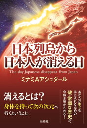 楽天ブックス: 新・日本列島から日本人が消える日 上巻 - ミナミA 