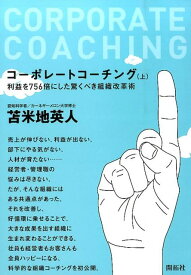 コーポレートコーチング（上） 利益を756倍にした驚くべき組織改革術 [ 苫米地英人 ]