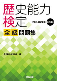 歴史能力検定　2024年実施　第43回　全級問題集 [ 歴史能力検定協会 ]