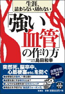 生涯、詰まらない、切れない「強い血管」の作り方