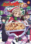 戦姫完食シンフォギア〜調めし〜（3）