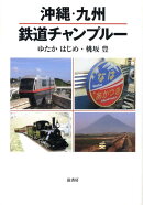 沖縄・九州鉄道チャンプルー
