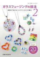 ガラスフュージングの技法2 新技法で広がるベネチアンガラスの魅力