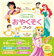 ディズニープリンセス　じぶんもまわりもしあわせにする　おやくそくブック （らぶ＆きゅーと知育ブック…