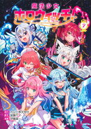 魔法少女ホロウィッチ！ 2