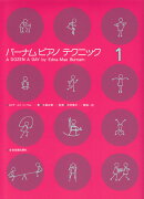 バーナム：ピアノテクニック(1)