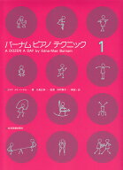 バーナム：ピアノテクニック(1) [ エドナ・メイ・バーナム ]
