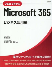 ひと目でわかるMicrosoft 365 ビジネス活用編 [ 西岡 真樹 ]