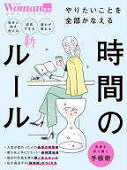 やりたいことを全部かなえる 時間の新ルール （日経ホームマガジン 日経Woman別冊） [ 日経ウーマン ]