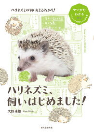 ハリネズミ、飼いはじめました！ （マンガでわかるもふもふ小動物たちの飼育書） [ 大野 瑞絵 ]