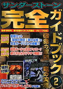 サンダーストーン完全ガイドブック(2)