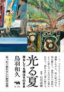 光る夏　旅をしても僕はそのまま