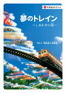 夢のトレイン〜しあわせの旅〜