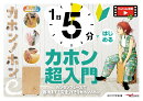 1日5分ではじめるカホン超入門〜カンタンフレーズで最後まで「完走」できるカホンノホン〜