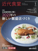 近代食堂 2021年 01月号 [雑誌]