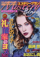 Mystery Blanc (ミステリーブラン) 2021年 01月号 [雑誌]