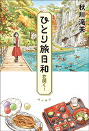 ひとり旅日和　花開く！（7）