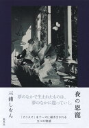 夜の恩寵