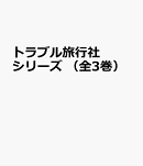 トラブル旅行社シリーズ(全3巻セット)